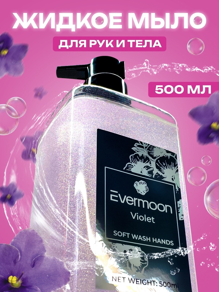 Жидкое мыло Evermoon Фиалка, с шиммером, 500 мл