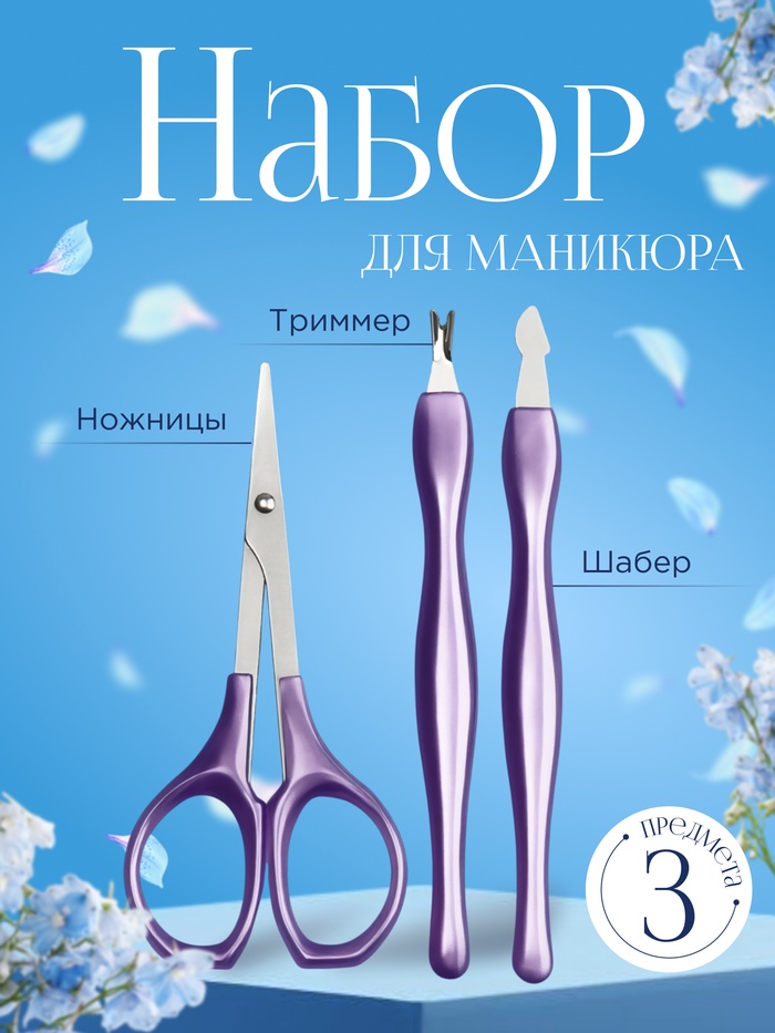 Набор маникюрный, 3 предмета, цвет фиолетовый/серебристый