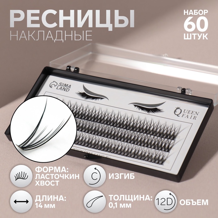 Набор накладных ресниц «Ласточкин хвост», пучки, 14 мм, толщина 0,1 мм, изгиб С, 12 D