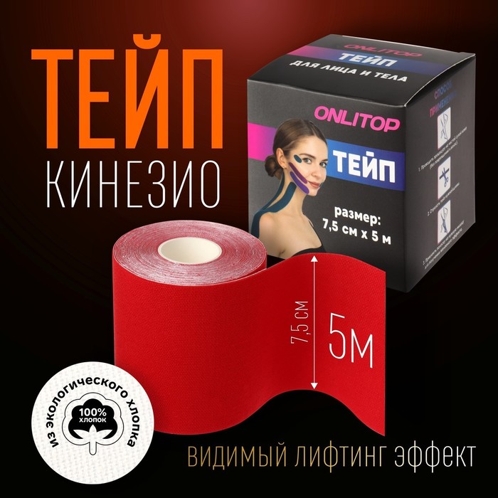 Кинезио - тейп, 7,5 см ? 5 м, цвет красный