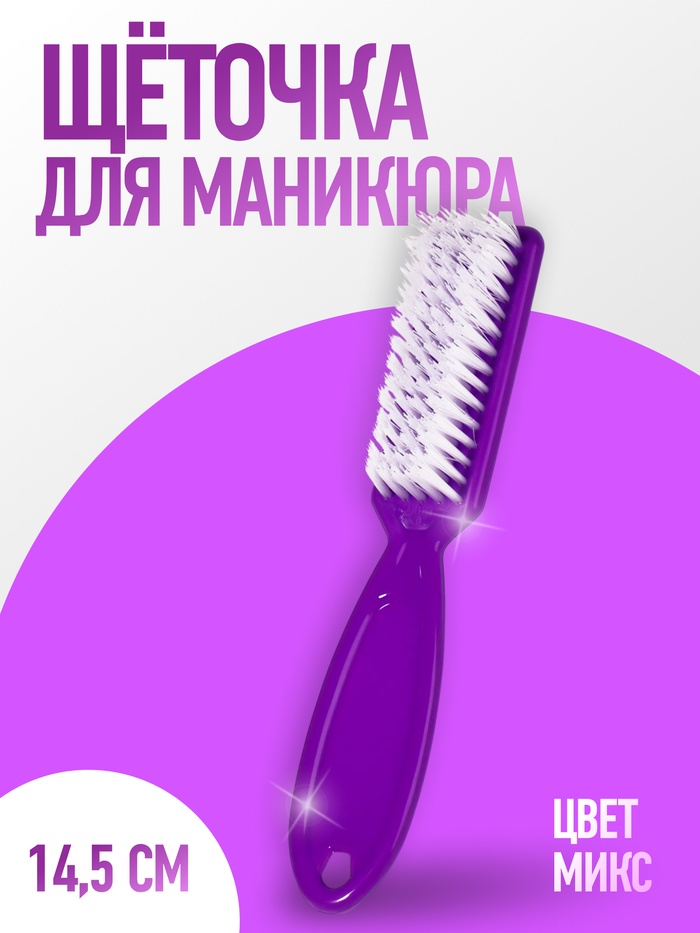 Щётка для маникюра/педикюра, 14.5 см, МИКС