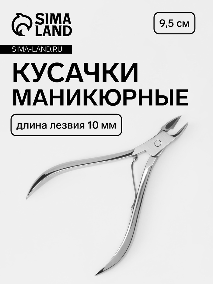 Кусачки маникюрные для кутикулы, 9,5 см, длина лезвия - 10 мм, в зип пакете