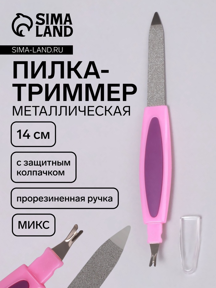 Пилка-триммер металлическая для ногтей, прорезиненная ручка, 14 см, МИКС