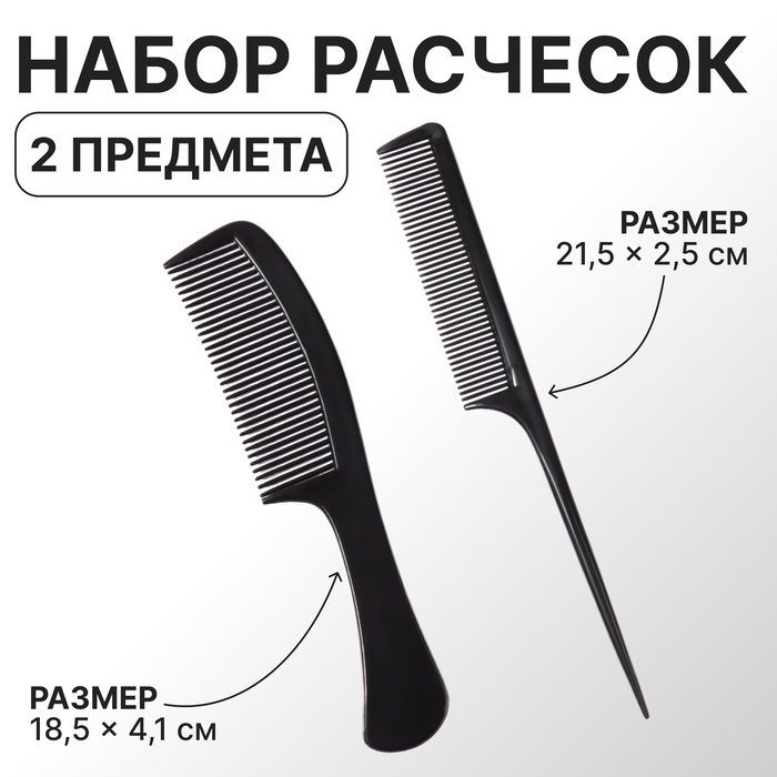 Набор расчёсок, 2 предмета, цвет чёрный