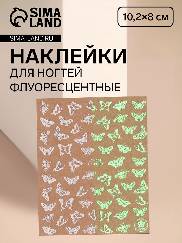 Наклейки для ногтей «Бабочки», флуоресцентные, белые