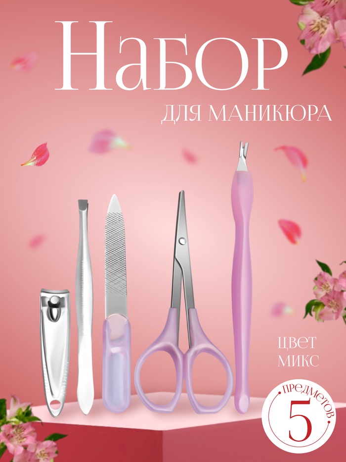 Набор маникюрный, 5 предметов, на блистере, цвет МИКС