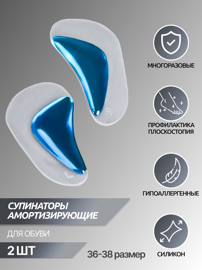 Супинаторы для обуви, амортизирующие, силиконовые, L (36-38 р-р), пара, прозрачные/голубые