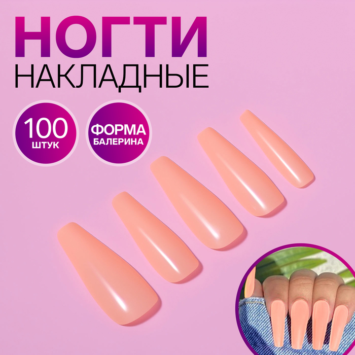 Накладные ногти, 100 шт, форма балерина, в контейнере, нежно розовые