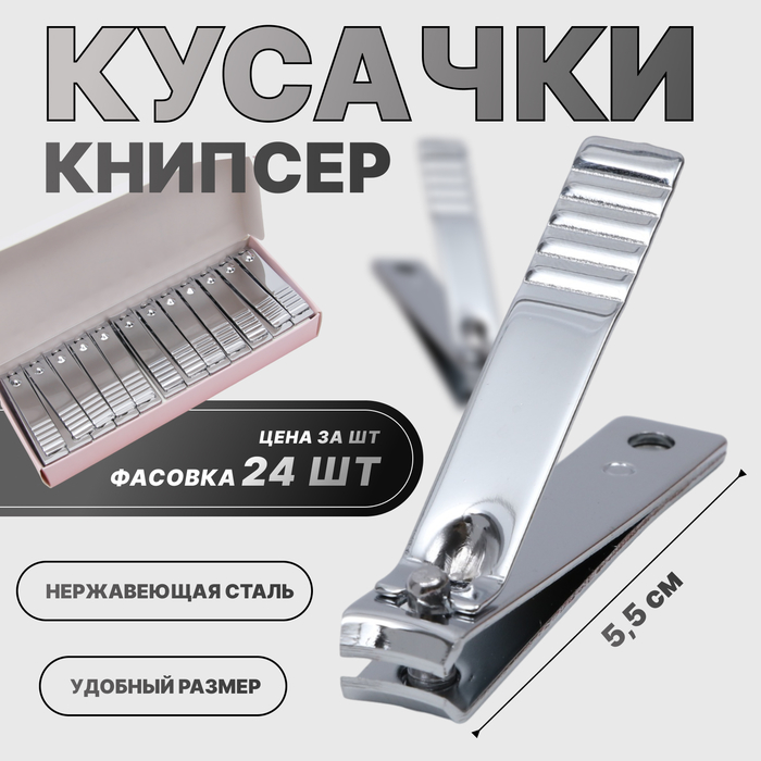 Кусачки книпсер маникюрные, 5.5 см, фасовка 24 шт, в коробке