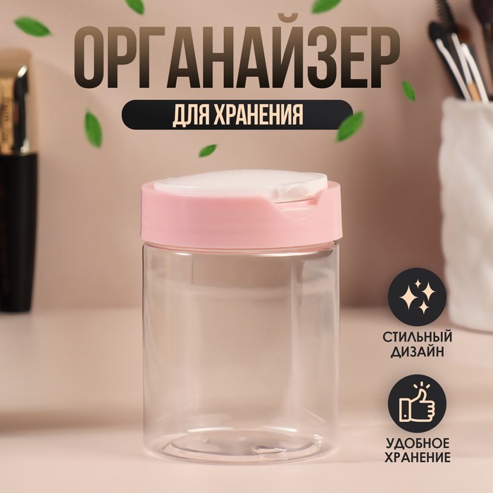 Органайзер для хранения, с крышкой, d 7 ? 9 см, 280 мл, цвет белый/розовый