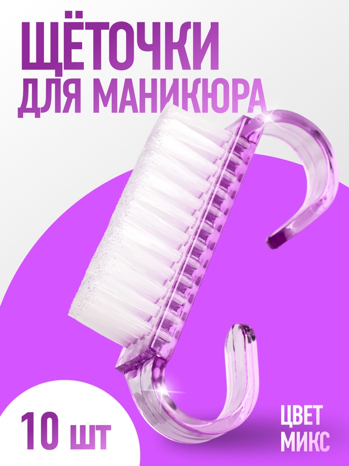 Щётки для маникюра/педикюра, 10 шт, 6.5?1.3 см, МИКС