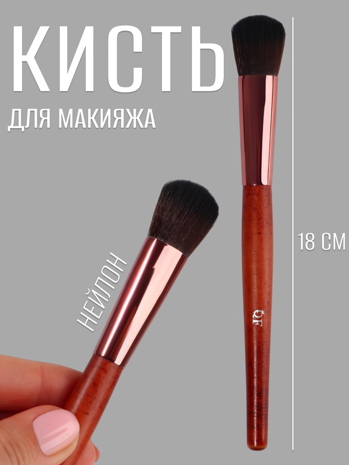 Кисть для макияжа «Brush WOOD», 18 (± 1) см, цвет коричневый