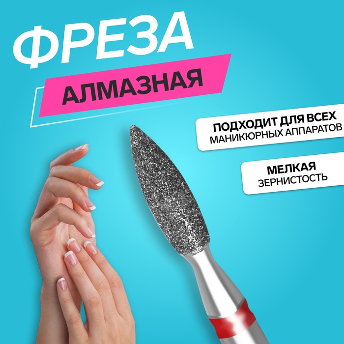 Фреза алмазная для маникюра «Пламя», мелкая зернистость, 2,1 ? 8 мм, в пластиковом футляре