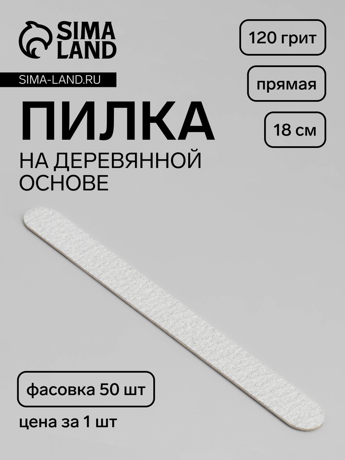 Пилка для ногтей «Классика», на деревянной основе, прямая, 120 грит, 18 см, фасовка 50 шт, серая