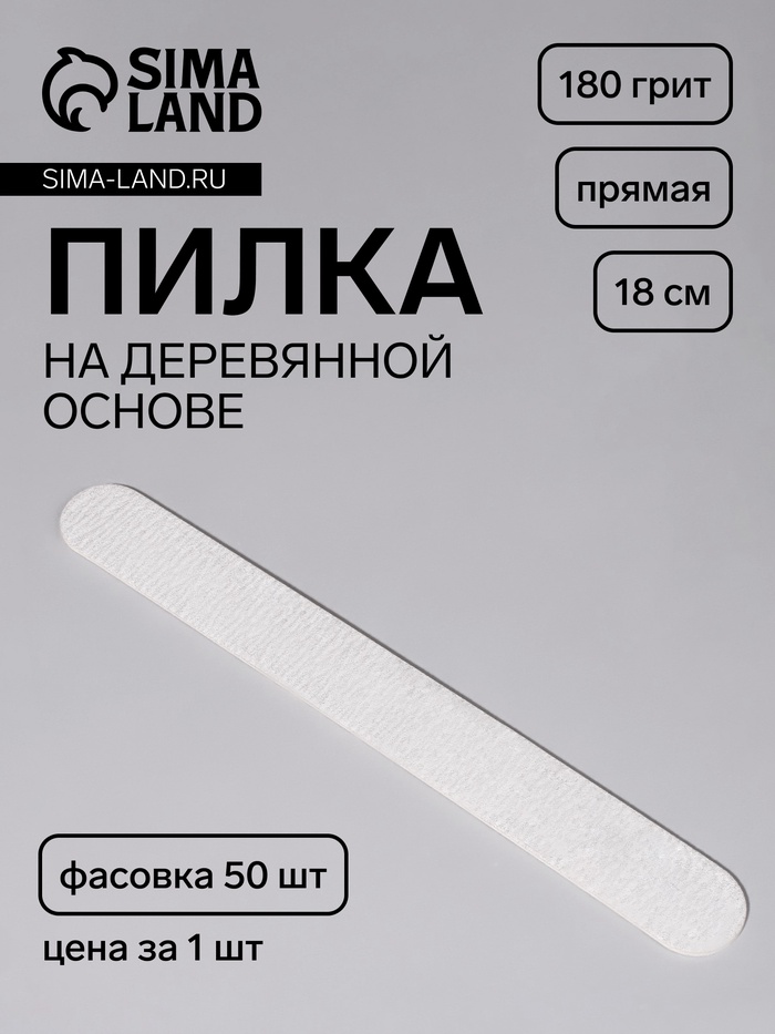 Пилка для ногтей «Классика», на деревянной основе, прямая, 180 грит, 18 см, фасовка 50 шт, серая