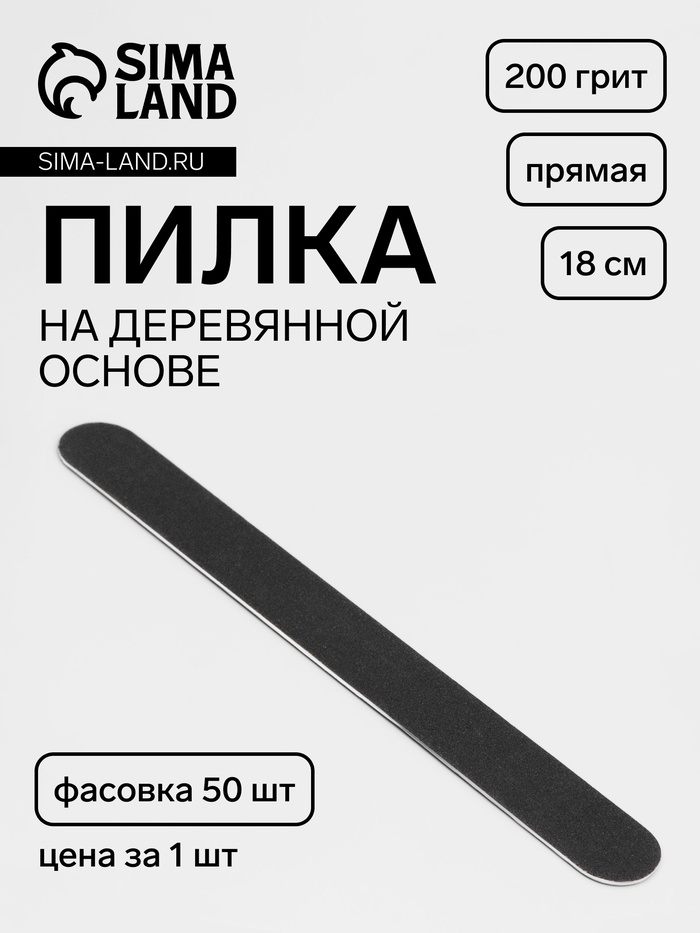 Пилка-наждак «Классика», на деревянной основе, прямая, 200 грит, 18 см, фасовка 50 шт, чёрная