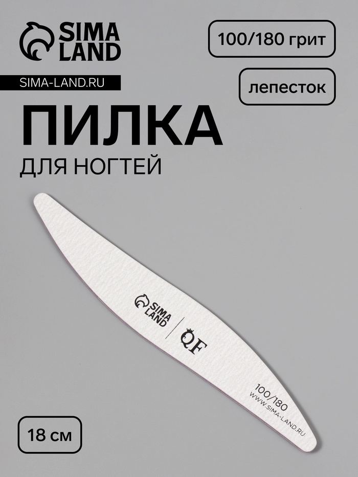 Пилка для ногтей, лепесток, 100/180 грит, 18 см, серая