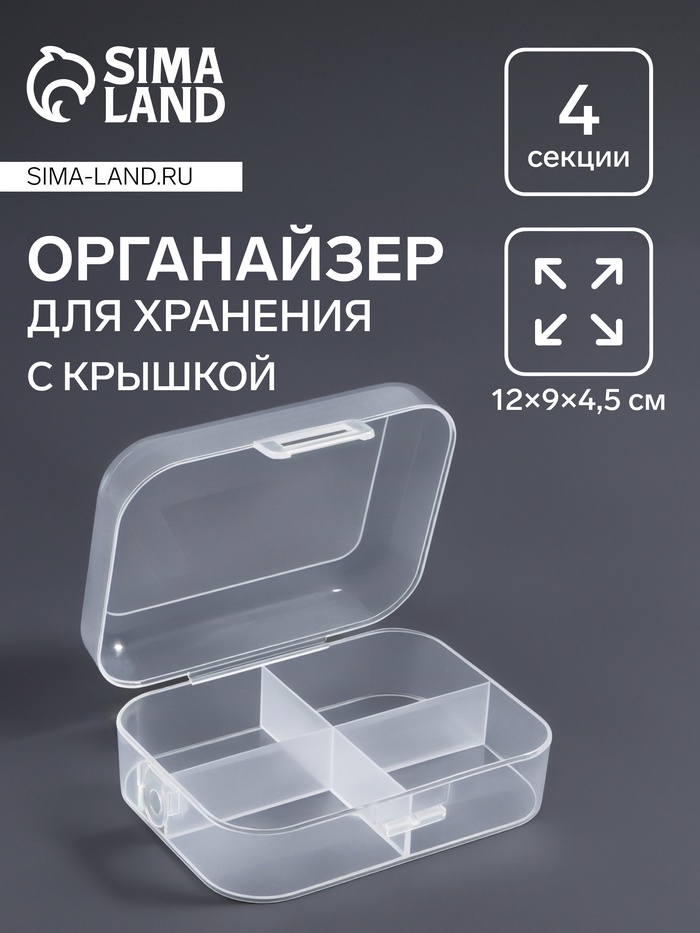 Органайзер для хранения, с крышкой, 4 секции, 12?9?4.5 см, прозрачный