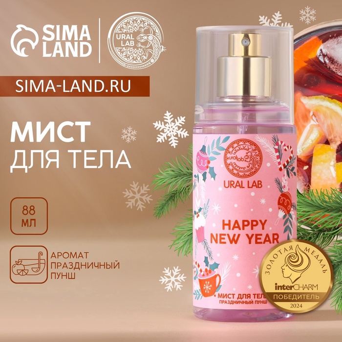 Мист для тела URAL LAB Happy New Year, 88 мл, аромат праздничный пунш, Новый Год