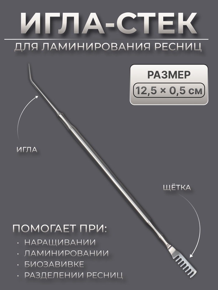 Инструмент для ламинирования ресниц, 12,5 ? 0,5 см, цвет серебристый