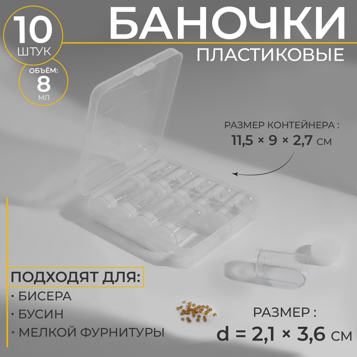 Набор баночек для хранения мелочей, d = 2,1 ? 3,6 см, 10 шт, в контейнере, 11,5 ? 9 ? 2,7 см