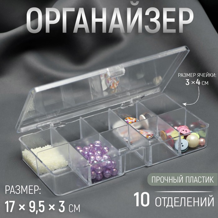 Органайзер для хранения мелочей, 10 ячеек, 17?9.5?3 см, прозрачный