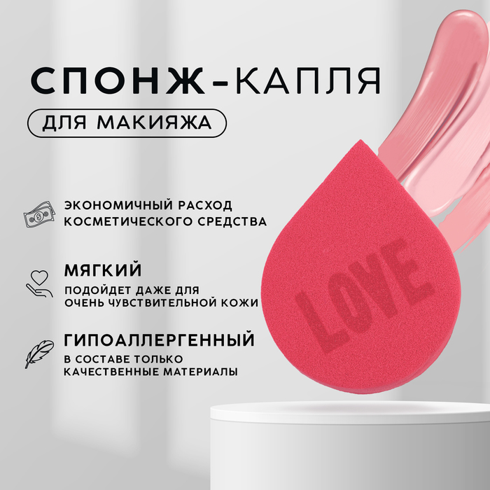 Спонж-капля плоская LOVE, увеличивается при намокании, цвет пыльной розы, BEAUTY FOX