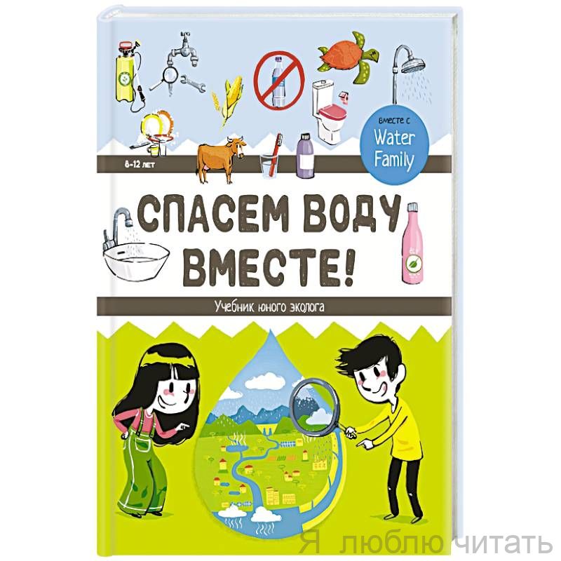 Спасём воду вместе. Учебник юного эколога