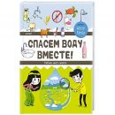 Спасём воду вместе. Учебник юного эколога