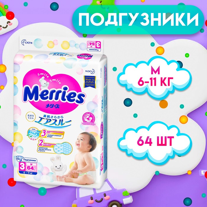 Подгузники Merries M (6-11 кг), 64 шт.