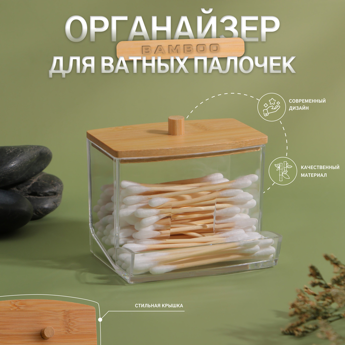 Органайзер для ватных палочек «BAMBOO», с крышкой, 9?7.5?7 см, в картонной коробке, прозрачный/коричневый