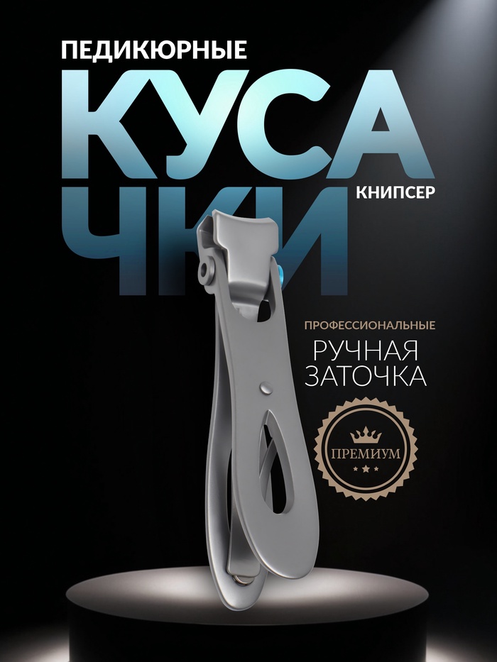 Кусачки книпсер педикюрные «Premium», 8.5 см