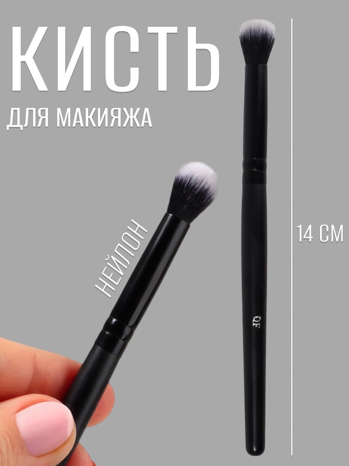 Кисть для макияжа, 14 (± 1) см, цвет чёрный