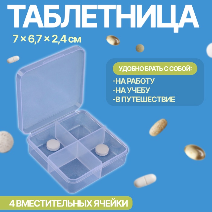 Таблетница, 4 секции, 7 ? 6,7 ? 2,4 см, цвет прозрачный