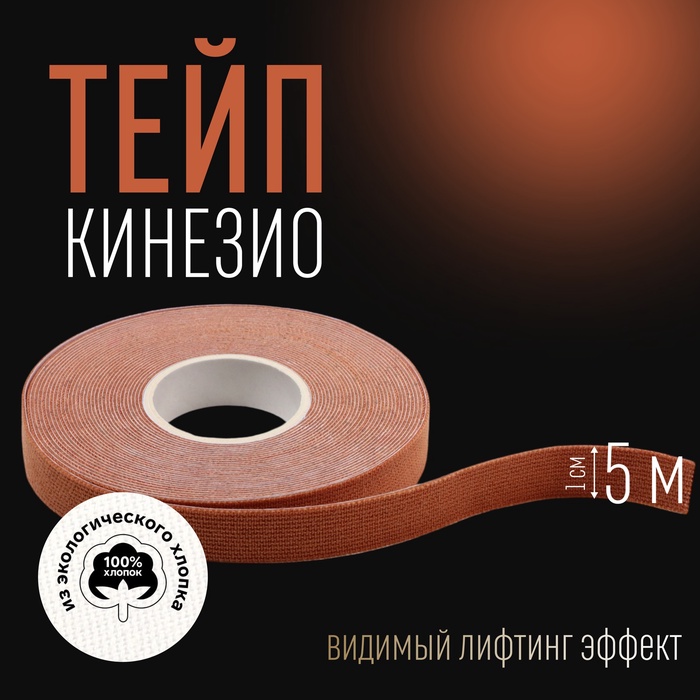 Кинезио - тейп, 1 см ? 5 м, цвет бежевый