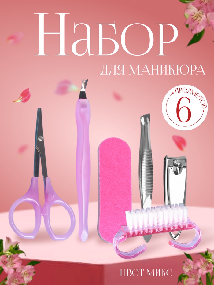 Набор маникюрный, 6 предметов, цвет МИКС