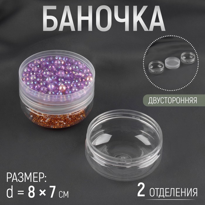 Баночка для хранения мелочей, двусторонняя, 2 отделения d=8?7 см