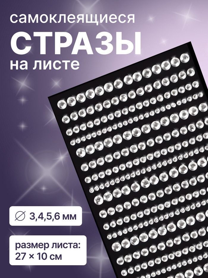 Стразы для декора ногтей, на клеевой основе, 27?10 см, d=3/4/5/6 мм, серебристые