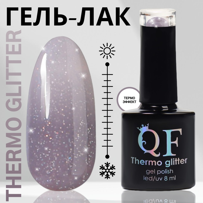 Гель лак для ногтей, термо, 3-х фазный, 8 мл, LED/UV, цвет серый (666)