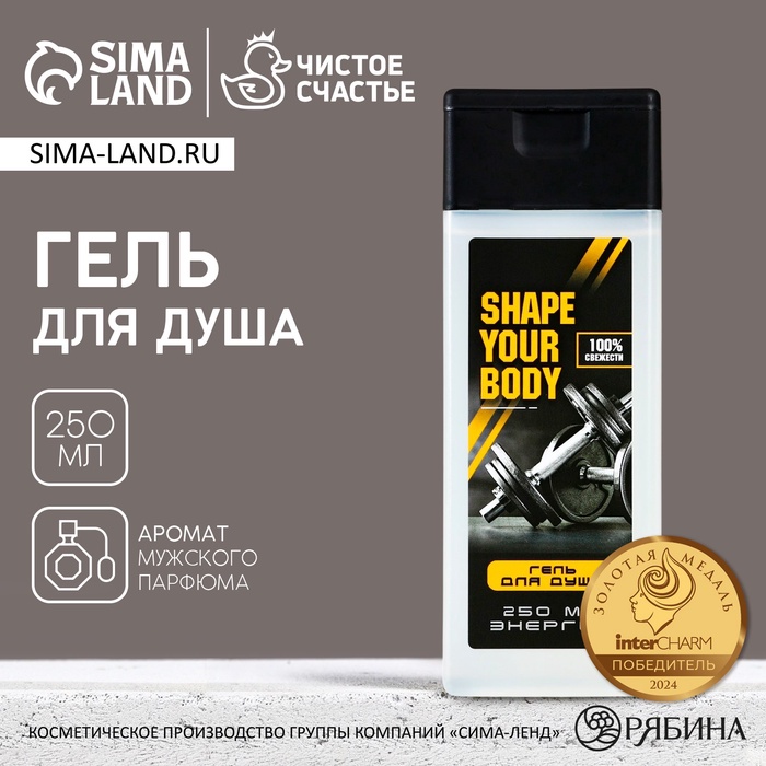 Гель для душа SHAPE YOUR BODY, 250 мл, аромат мужского парфюма, ЧИСТОЕ СЧАСТЬЕ