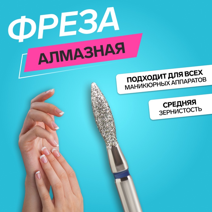 Фреза алмазная для маникюра «Пламя», средняя зернистость, 2,5 ? 10 мм, в пластиковом футляре