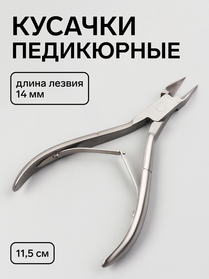 Кусачки педикюрные SILVER STAR, прямое лезвие, двойная пружина, 11,5 см, длина лезвия - 14 мм, на блистере, цвет серебристый, АТ-1207