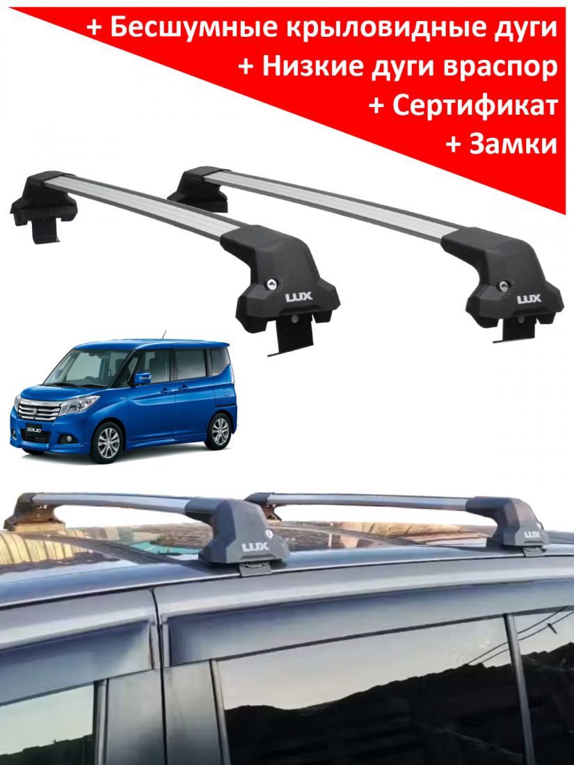Багажник на крышу Suzuki Solio III, минивен, 2015-2020, Lux City, серебристые дуги