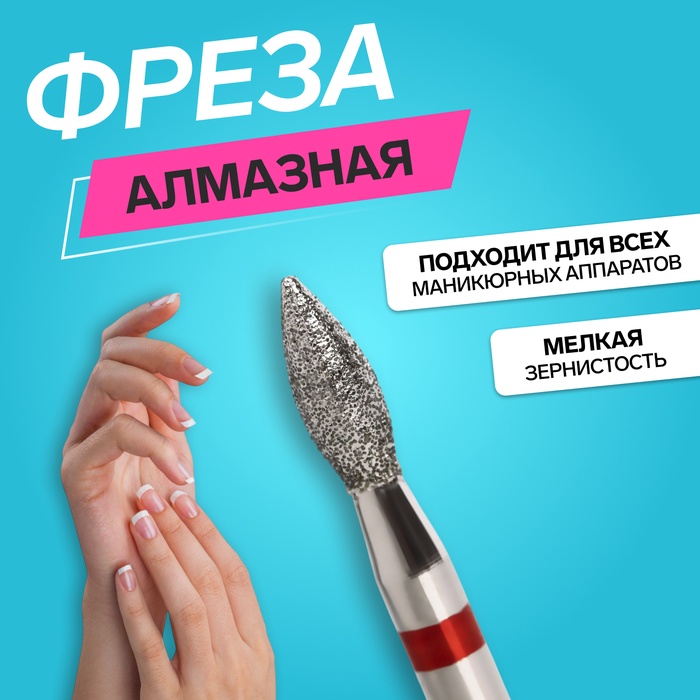 Фреза алмазная для маникюра «Пламя», мелкая зернистость, 2,3 ? 5 мм, в пластиковом футляре