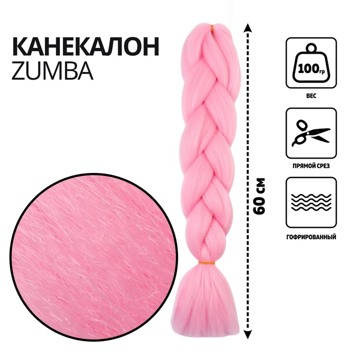 ZUMBA Канекалон однотонный, гофрированный, 60 см, 100 гр, цвет нежно-розовый(#AY16)