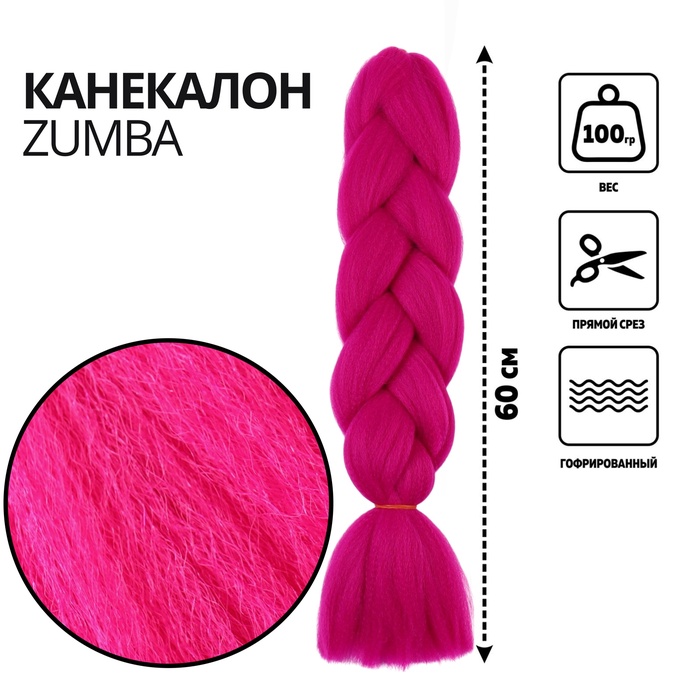 ZUMBA Канекалон однотонный, гофрированный, 60 см, 100 гр, цвет фуксия(#AY18)