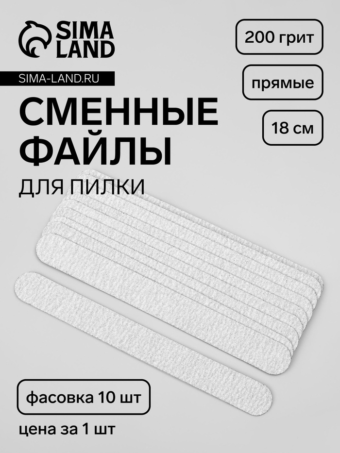 Сменные файлы для пилки, на вспененной основе, прямые, 200 грит, 18 см, фасовка 10 шт, серые