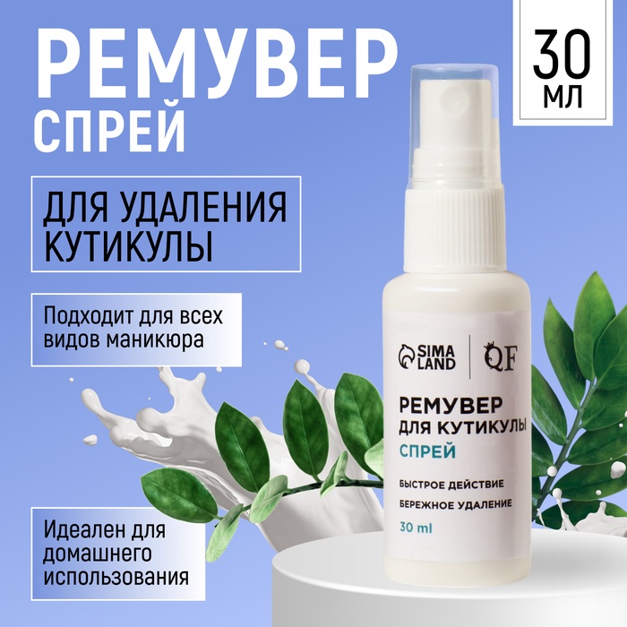 Ремувер для удаления кутикулы, спрей, 30 мл