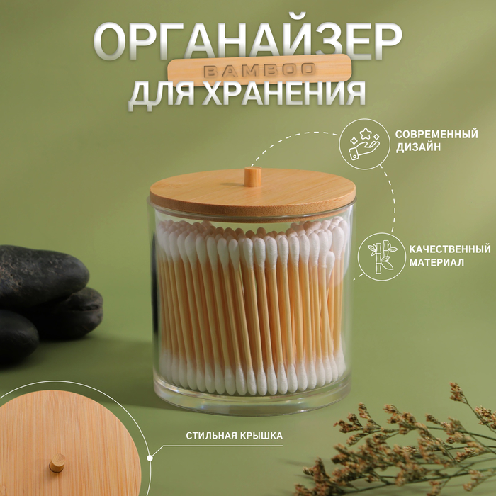 Органайзер для ватных палочек «BAMBOO», с крышкой, d = 9,5 ? 9,7 см, в картонной коробке, цвет прозрачный/коричневый