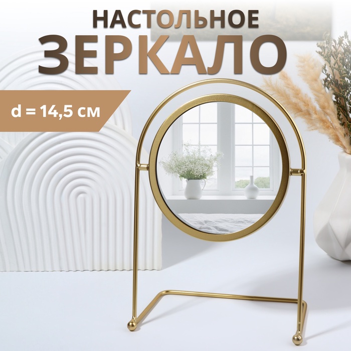 Зеркало настольное «PREMIUM MIRROR», d зеркальной поверхности 14,5 см, цвет золотой